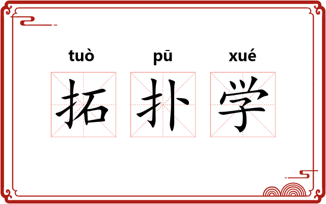 拓扑学 拓扑学