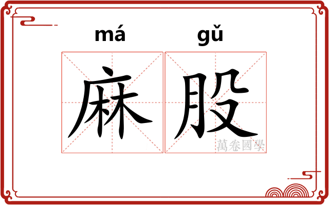 麻股