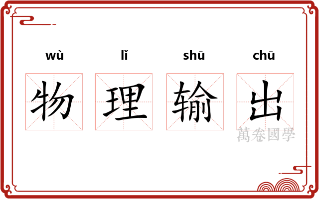 物理输出