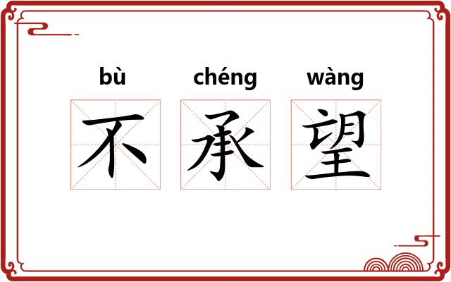 不承望