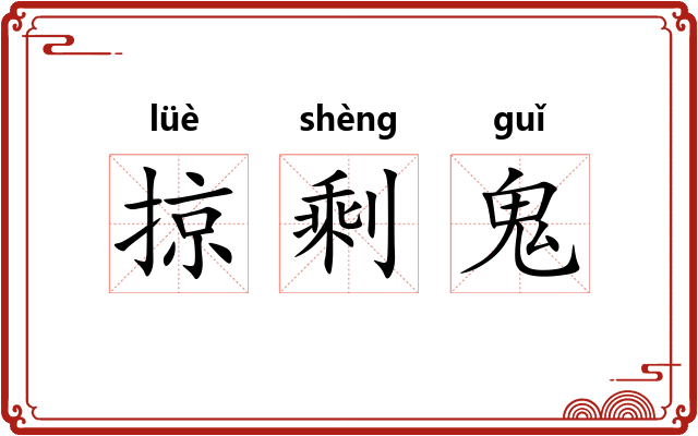 掠剩鬼