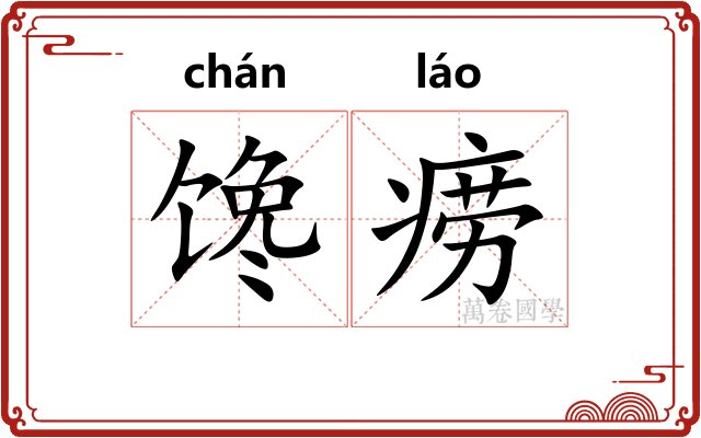 馋痨