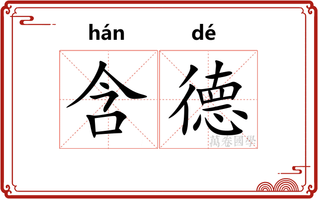 含德 含德