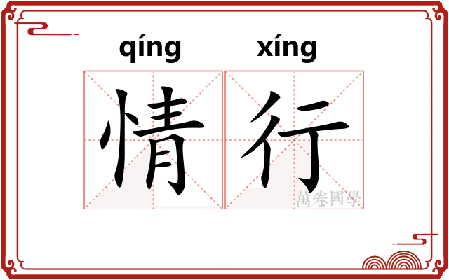 情行