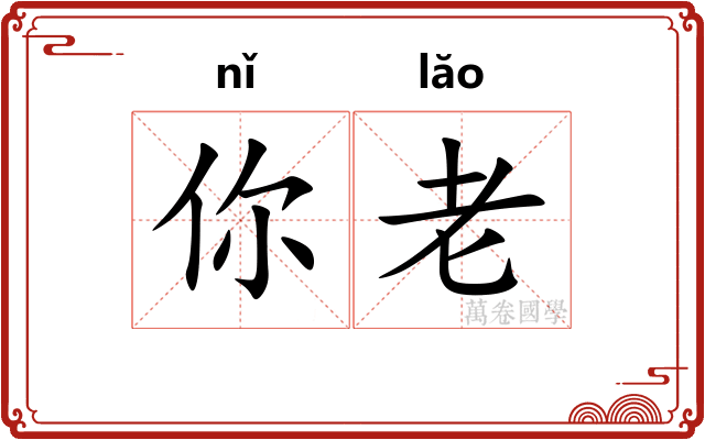 你老