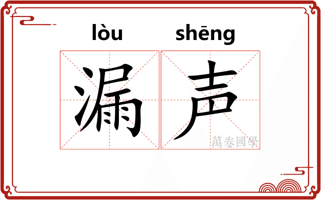 漏声
