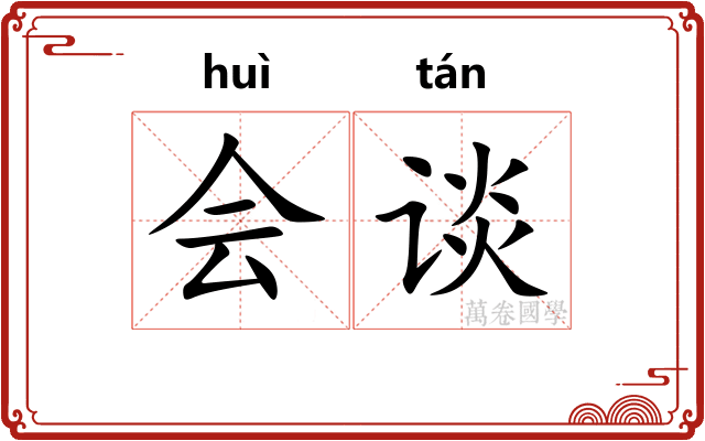会谈 会谈