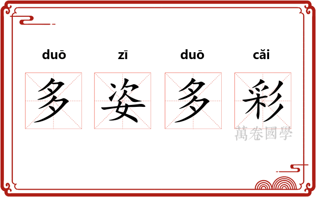多姿多彩 多姿多彩