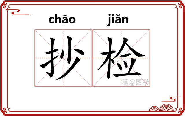 抄检