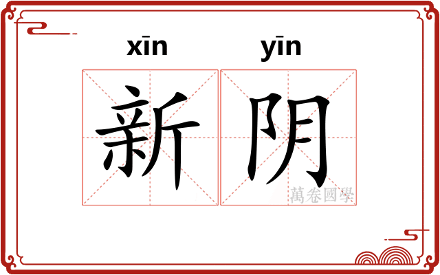 新阴