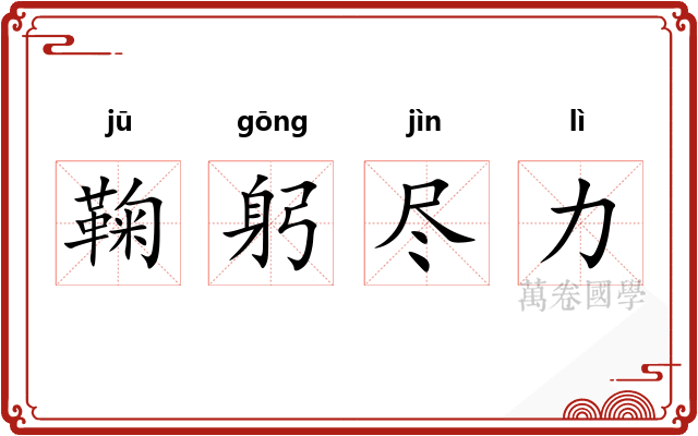 鞠躬尽力