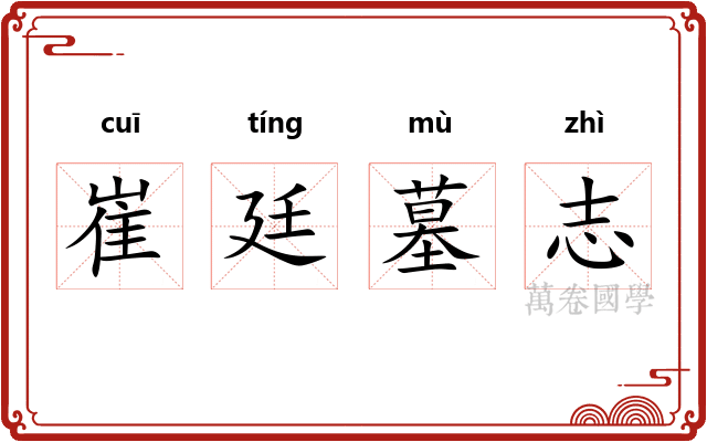 崔廷墓志