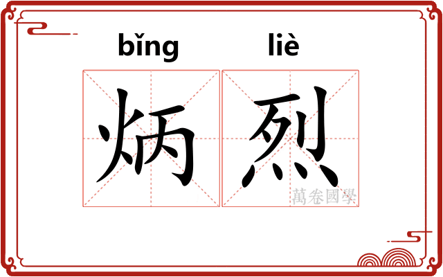 炳烈