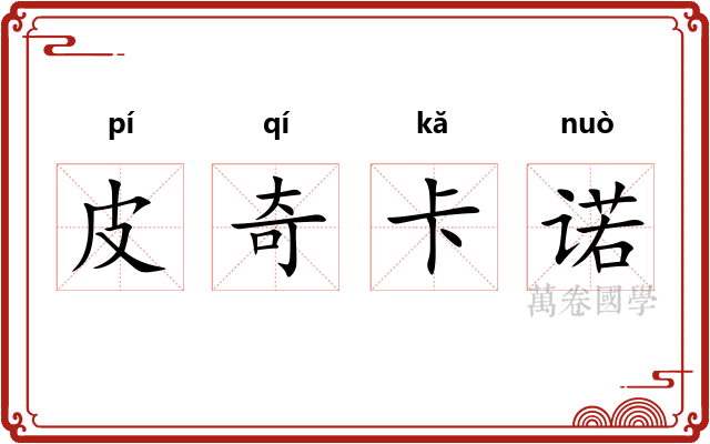 皮奇卡诺