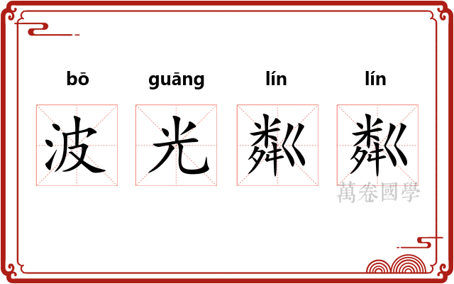 波光粼粼