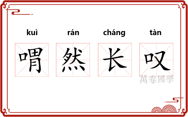 喟然长叹
