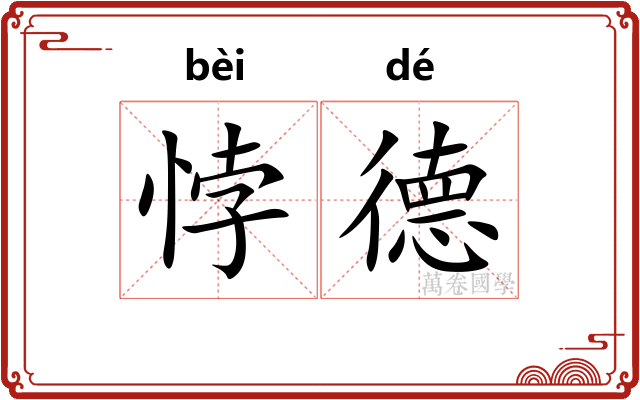 悖德