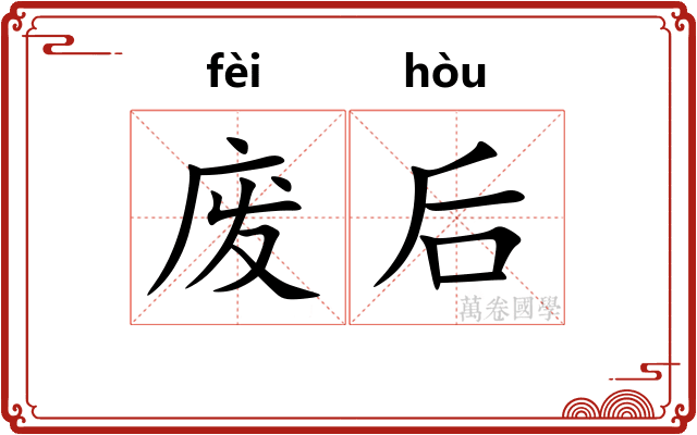 废后