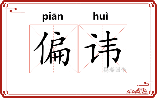 偏讳