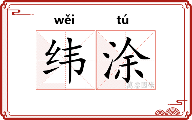 纬涂