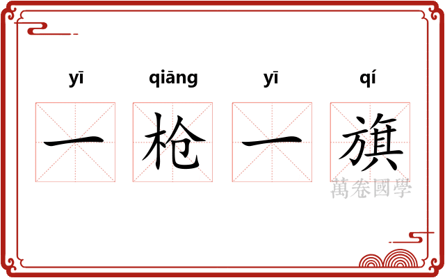 一枪一旗 一枪一旗
