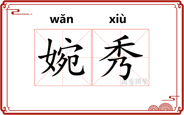 婉秀
