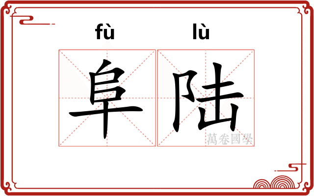 阜陆