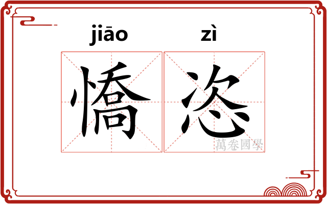 憍恣