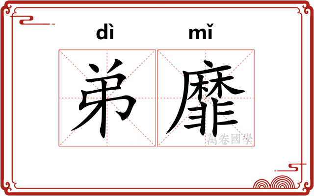弟靡