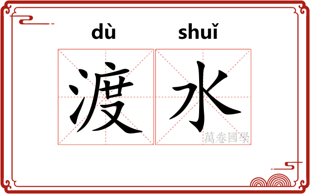 渡水