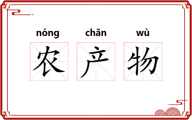 农产物