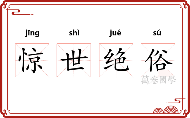 惊世绝俗