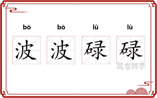 波波碌碌