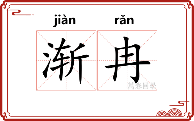 渐冉