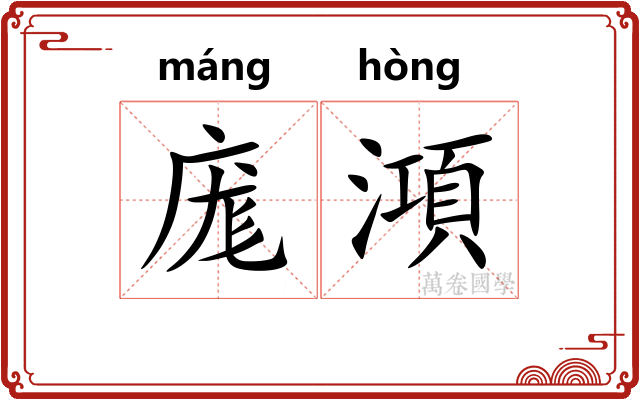 庬澒