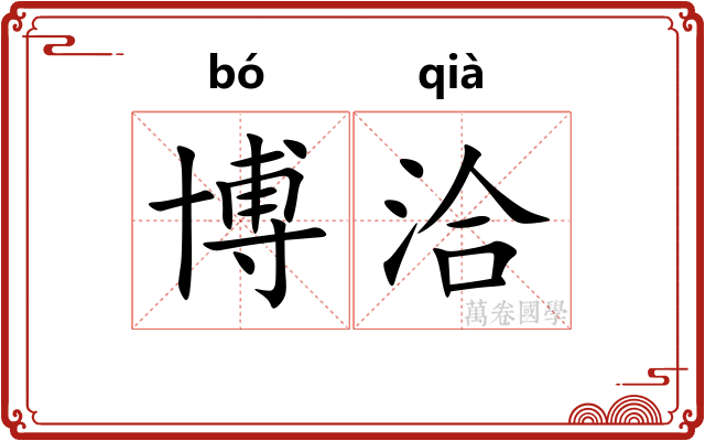 博洽