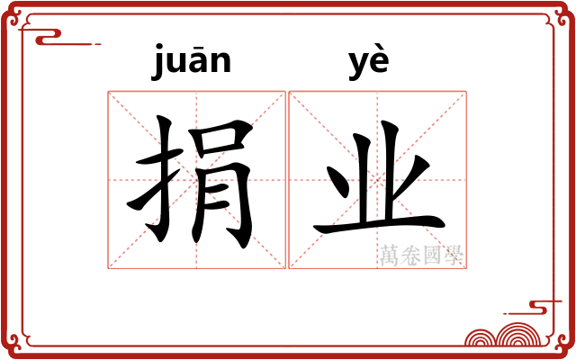捐业