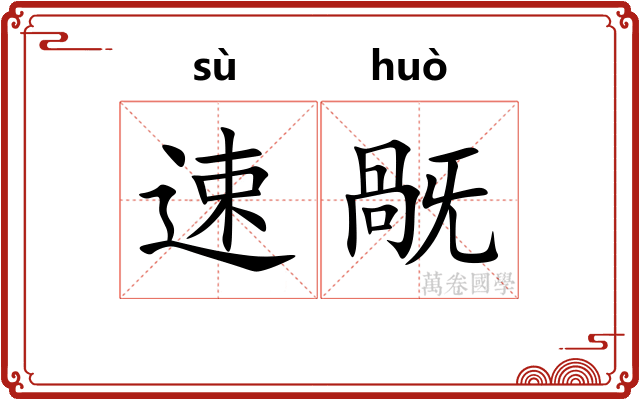 速旤