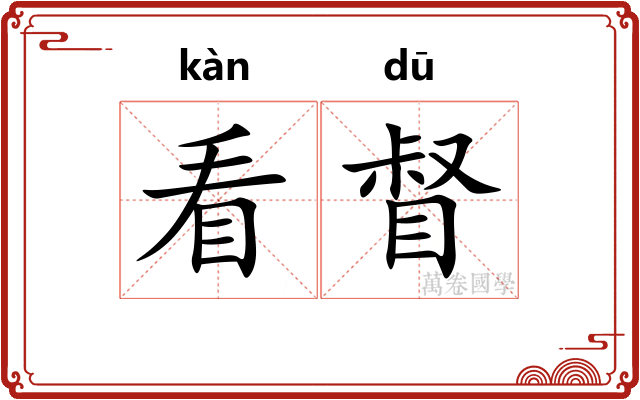 看督