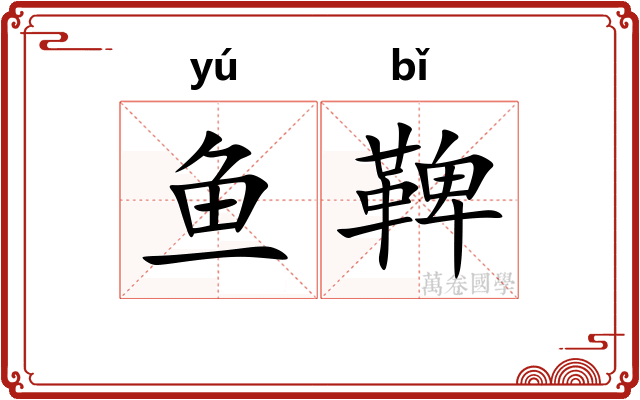 鱼鞞