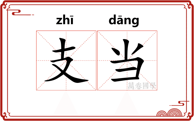 支当