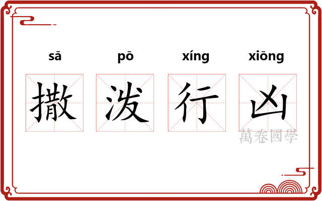 撒泼行凶
