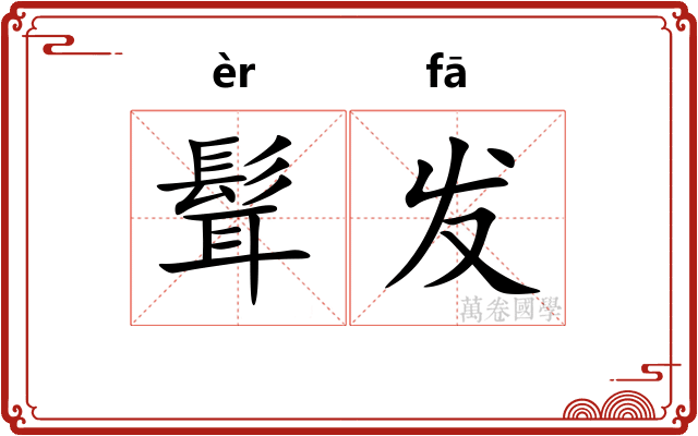 髶发
