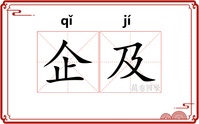 企及 企及