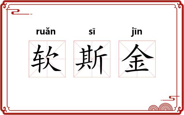 软斯金