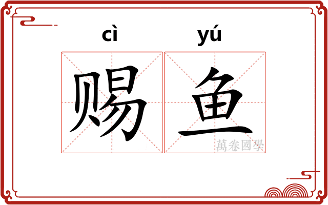 赐鱼