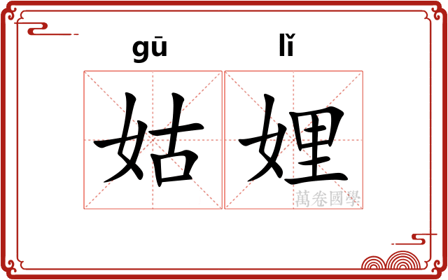 姑娌