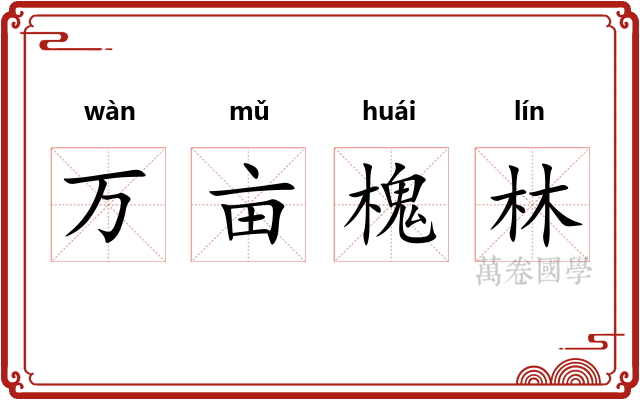 万亩槐林