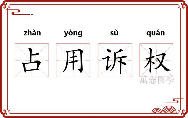 占用诉权