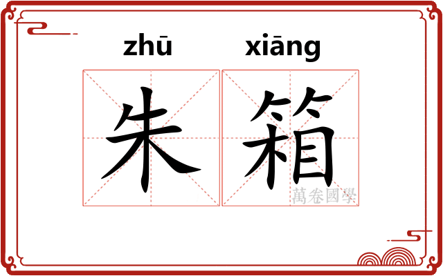 朱箱